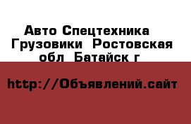 Авто Спецтехника - Грузовики. Ростовская обл.,Батайск г.